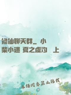 修仙聊天群